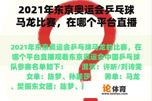 2021年东京奥运会乒乓球马龙比赛，在哪个平台直播观看