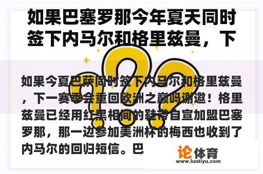 如果巴塞罗那今年夏天同时签下内马尔和格里兹曼，下赛季会回到欧洲之巅吗？