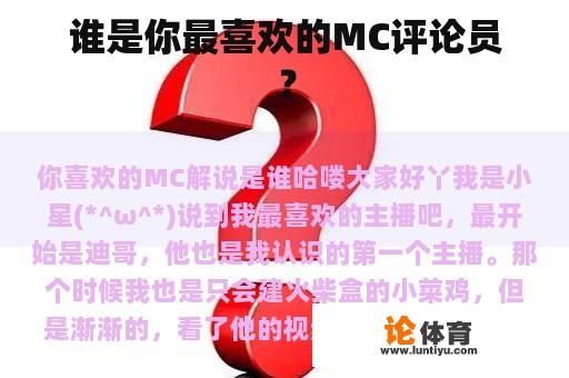 谁是你最喜欢的MC评论员？