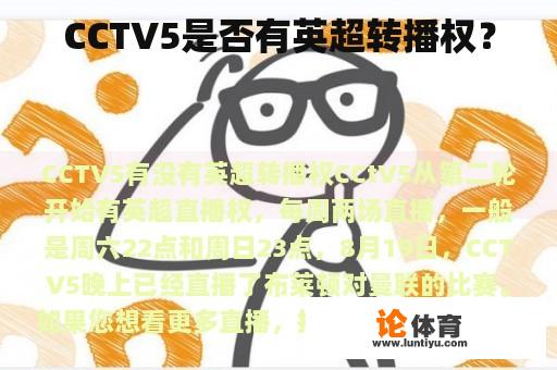 CCTV5是否有英超转播权？
