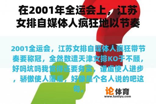 在2001年全运会上，江苏女排自媒体人疯狂地以节奏夺冠，全部被天津女排KO忽视，好吗？