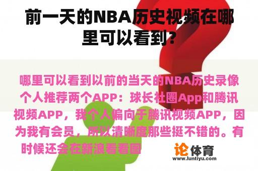 在NBA的历史视频方面，第二天通常可以在哪些平台上找到呢?