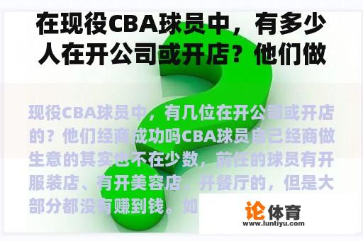 在现役CBA球员中，有多少人在开公司或开店？他们做生意成功了吗？