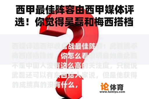 西甲最佳阵容由西甲媒体评选！你觉得吴磊和梅西搭档的锋线怎么样？