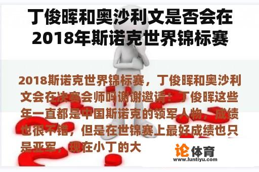 丁俊晖和奥沙利文是否会在2018年斯诺克世界锦标赛决赛中见面？