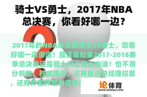 骑士VS勇士，2017年NBA总决赛，你看好哪一边？