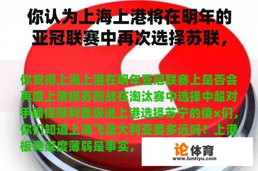 你认为上海上港将在明年的亚冠联赛中再次选择苏联，并在淘汰赛中选择中超联赛对手，以确保顺利晋级