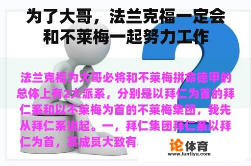 为了大哥，法兰克福一定会和不莱梅一起努力工作