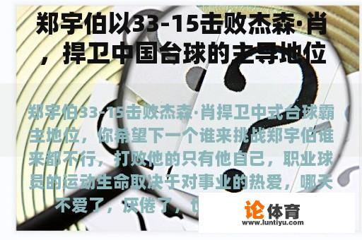 郑宇伯以33-15击败杰森·肖，捍卫中国台球的主导地位。你希望下一个人能挑战郑宇伯