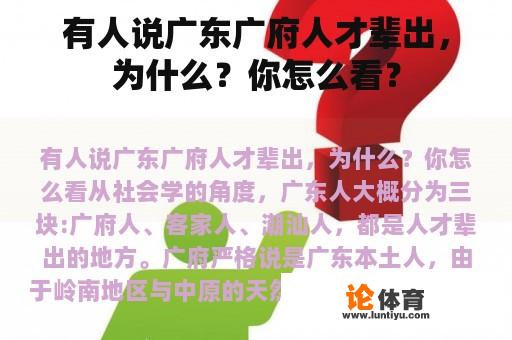 有人说广东广府人才辈出，为什么？你怎么看？