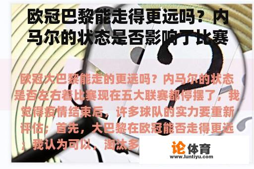 欧冠巴黎能走得更远吗？内马尔的状态是否影响了比赛