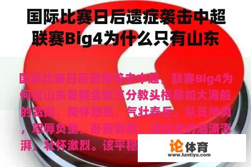 国际比赛日后遗症袭击中超联赛Big4为什么只有山东鲁能拿下三分？