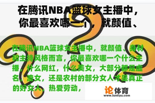 在腾讯NBA篮球女主播中，你最喜欢哪一个，就颜值、身材、主持风格而言？