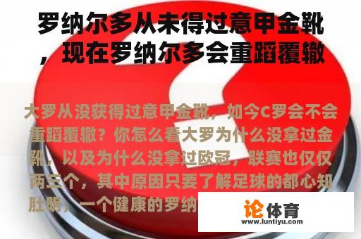 罗纳尔多从未得过意甲金靴，现在罗纳尔多会重蹈覆辙吗？你觉得怎么样？