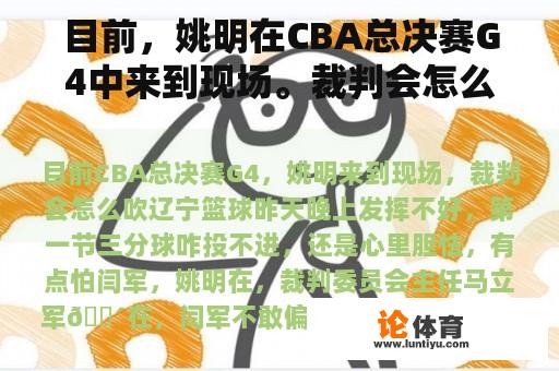 目前，姚明在CBA总决赛G4中来到现场。裁判会怎么吹