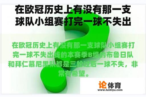 在欧冠历史上有没有那一支球队小组赛打完一球不失出线的