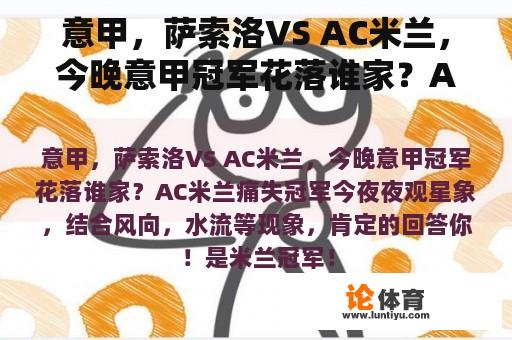 意甲，萨索洛VS AC米兰，今晚意甲冠军花落谁家？AC米兰痛失冠军