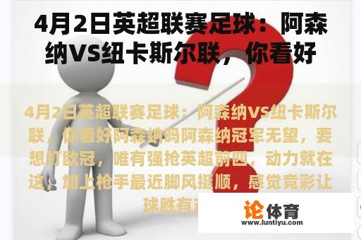 4月2日英超联赛足球：阿森纳VS纽卡斯尔联，你看好阿森纳吗