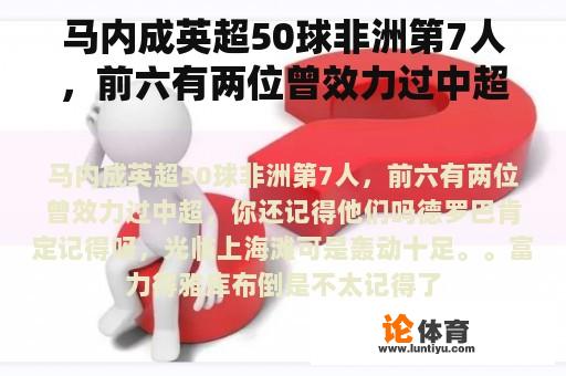 马内成英超50球非洲第7人，前六有两位曾效力过中超，你还记得他们吗