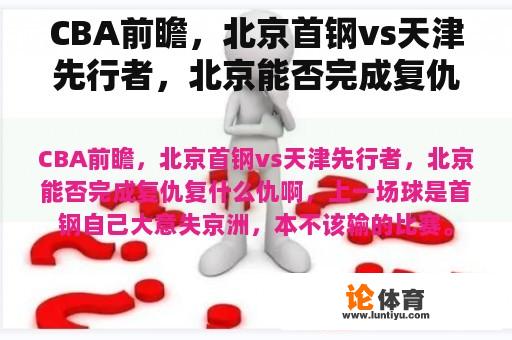 CBA前瞻，北京首钢vs天津先行者，北京能否完成复仇