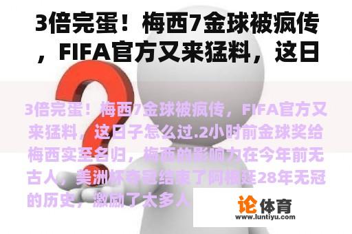 3倍完蛋！梅西7金球被疯传，FIFA官方又来猛料，这日子怎么过