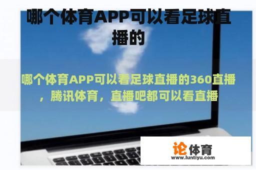 哪个体育APP可以看足球直播的