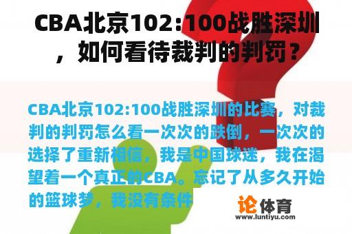 CBA北京102:100战胜深圳，如何看待裁判的判罚？