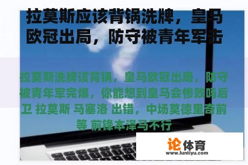 拉莫斯应该背锅洗牌，皇马欧冠出局，防守被青年军击败。你能想到皇马会惨败吗？