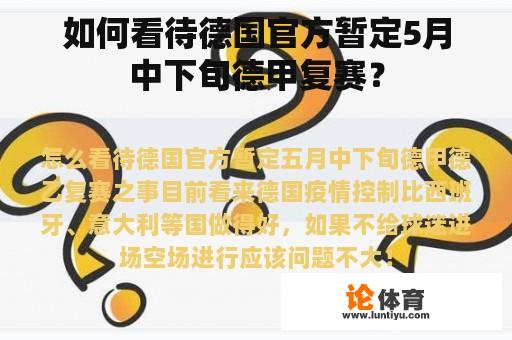 如何看待德国官方暂定5月中下旬德甲复赛？