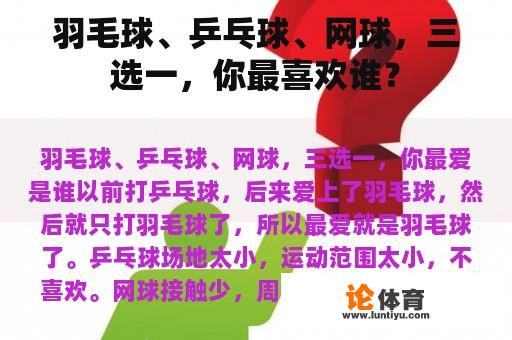 羽毛球、乒乓球、网球，三选一，你最喜欢谁？