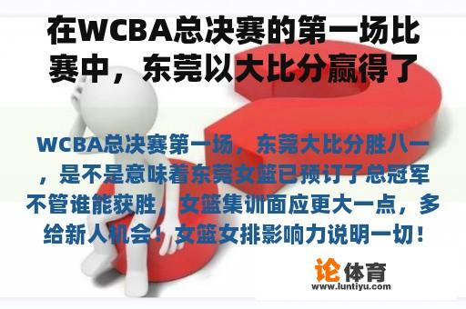 在WCBA总决赛的第一场比赛中，东莞以大比分赢得了八一，这是否意味着东莞女篮已经预订了总冠军？