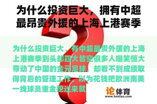 为什么投资巨大，拥有中超最昂贵外援的上海上港赛季到头都是空的？