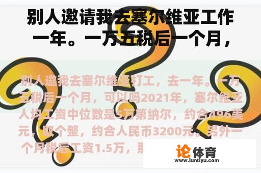 别人邀请我去塞尔维亚工作一年。一万五税后一个月，可以吗？