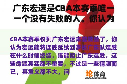 广东宏远是CBA本赛季唯一一个没有失败的人。你认为宏远能持续多久？