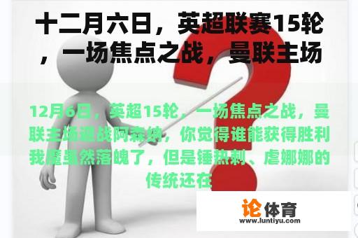 十二月六日，英超联赛15轮，一场焦点之战，曼联主场迎战阿森纳，你认为谁能赢？