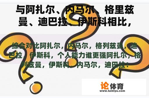 与阿扎尔、内马尔、格里兹曼、迪巴拉、伊斯科相比，个人能力更强