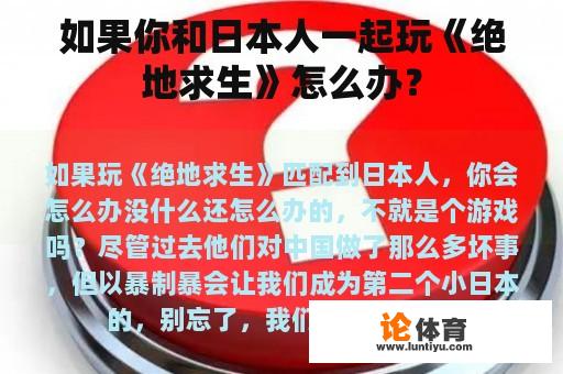 如果你和日本人一起玩《绝地求生》怎么办？