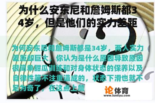 为什么安东尼和詹姆斯都34岁，但是他们的实力差距很大？你认为是什么原因造成的？