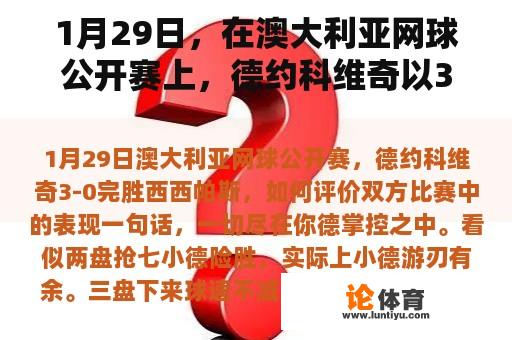 1月29日，在澳大利亚网球公开赛上，德约科维奇以3-0击败西西帕斯，如何评估双方在比赛中的表现