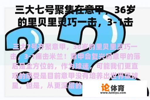 三大七号聚集在意甲，36岁的里贝里灵巧一击，3-1击中米兰！意甲会复兴吗？