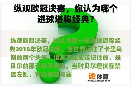 纵观欧冠决赛，你认为哪个进球堪称经典？