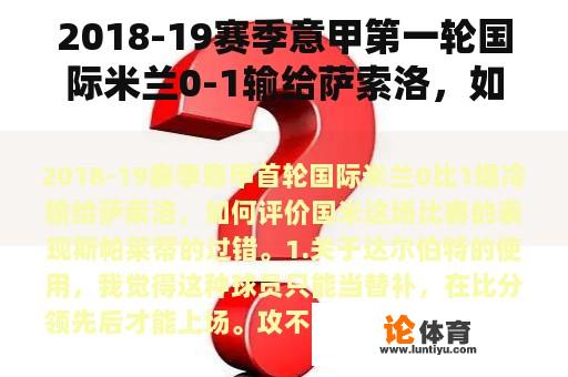 2018-19赛季意甲第一轮国际米兰0-1输给萨索洛，如何评价国际米兰在这场比赛中的表现