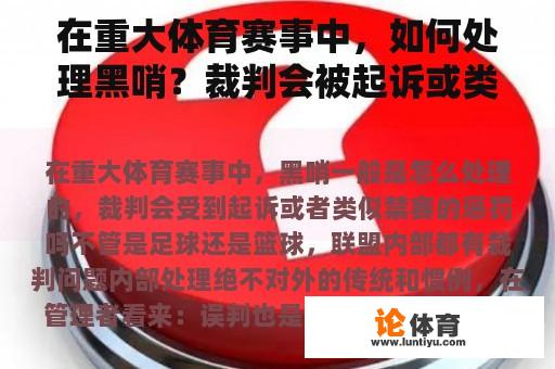 在重大体育赛事中，如何处理黑哨？裁判会被起诉或类似于禁赛吗？