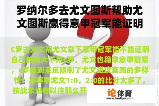 罗纳尔多去尤文图斯帮助尤文图斯赢得意甲冠军能证明他的伟大吗？