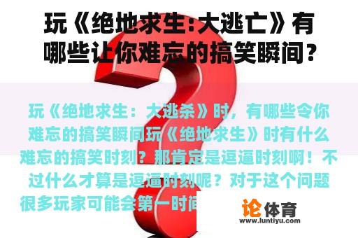 玩《绝地求生:大逃亡》有哪些让你难忘的搞笑瞬间？