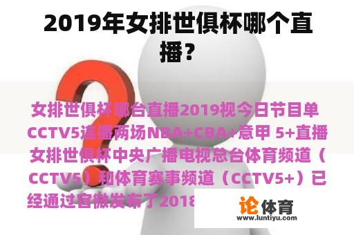 2019年女排世俱杯哪个直播？