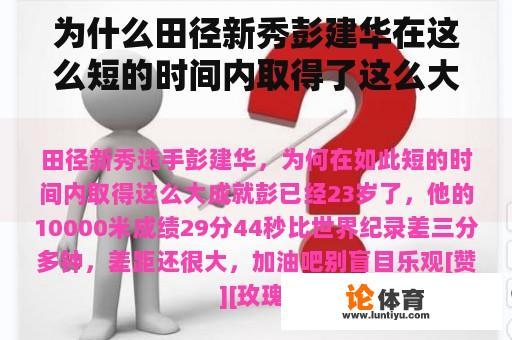 为什么田径新秀彭建华在这么短的时间内取得了这么大的成就？