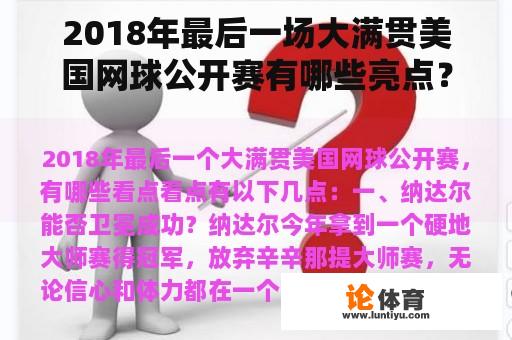 2018年最后一场大满贯美国网球公开赛有哪些亮点？