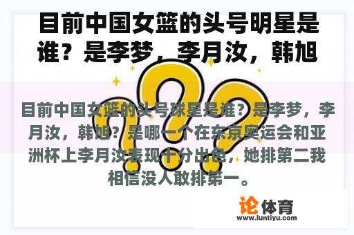 目前中国女篮的头号明星是谁？是李梦，李月汝，韩旭？是哪个？