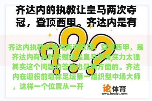 齐达内的执教让皇马两次夺冠，登顶西甲。齐达内是有执教天赋还是皇马实力太强？